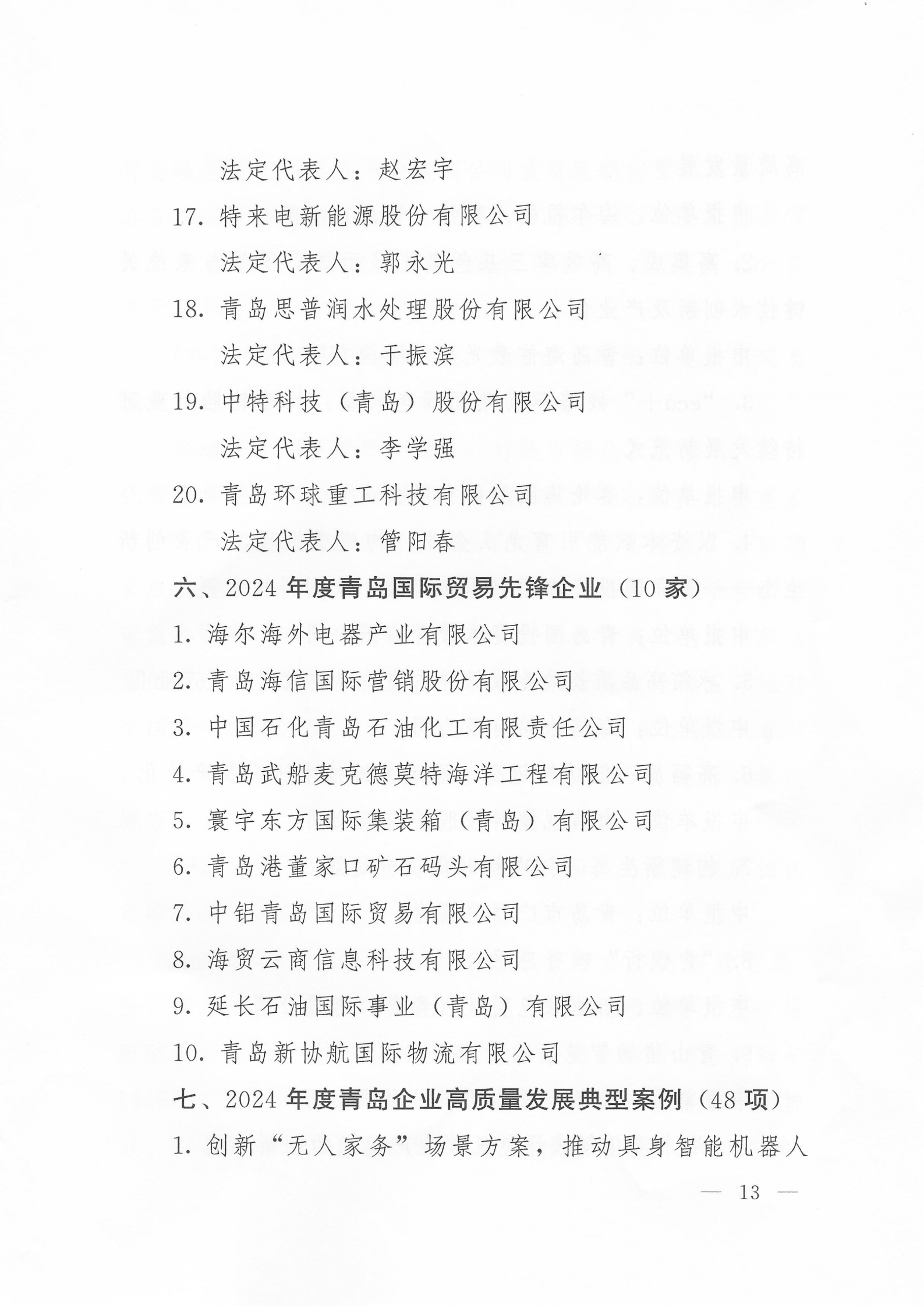 關于公布2024年度青島經濟成就宣傳發(fā)布活動項目名單的通知(1)_13.png